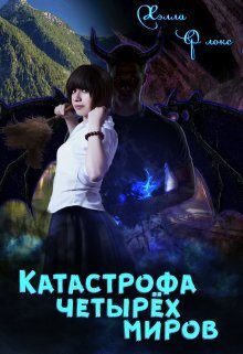 Катастрофа четырёх миров (СИ)