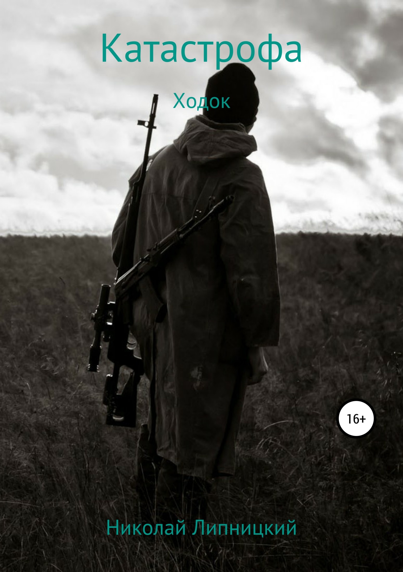 Катастрофа. Ходок