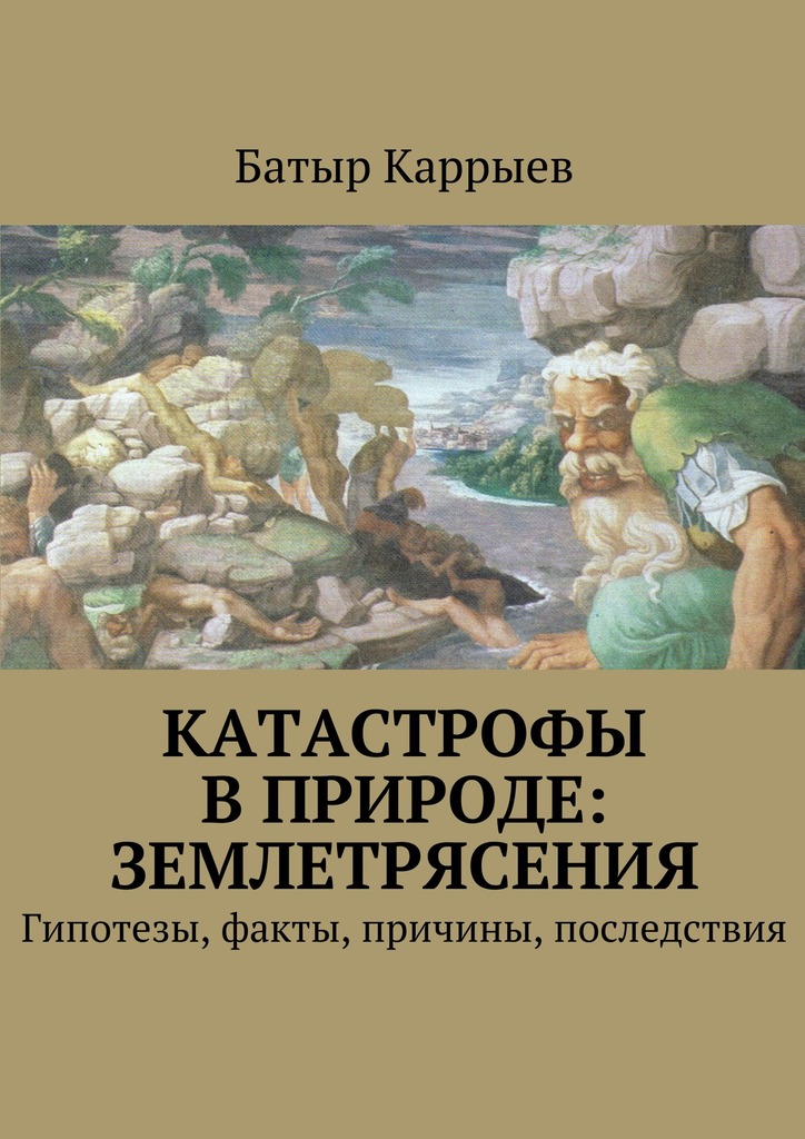 Катастрофы в&nbsp;природе: землетрясения