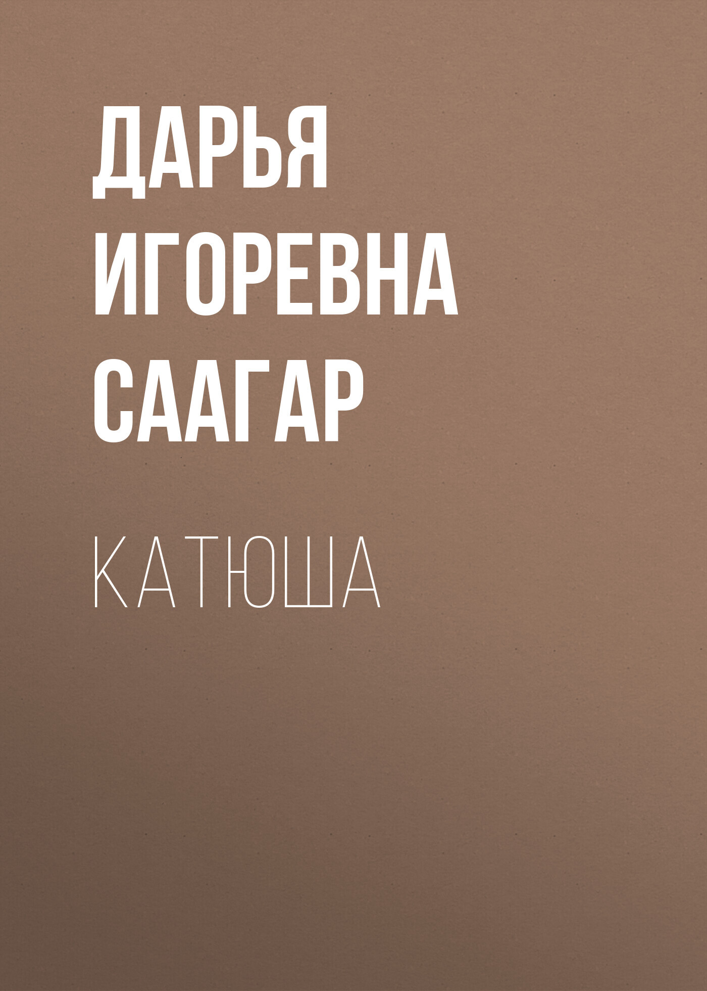 Катюша