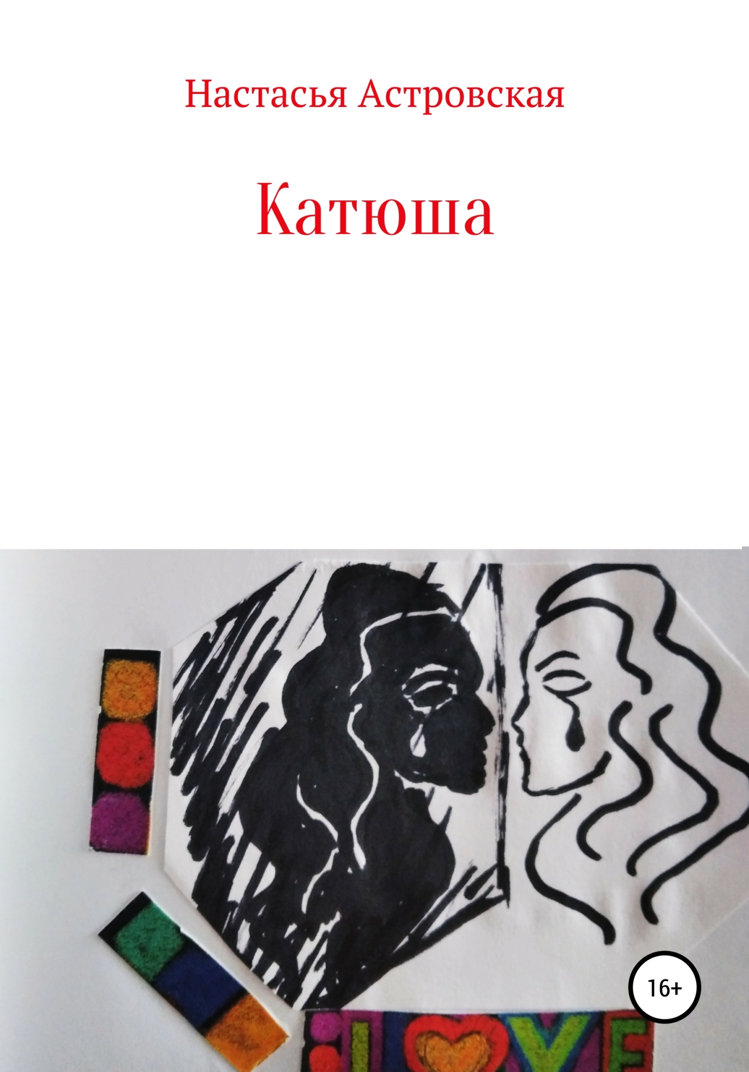Катюша
