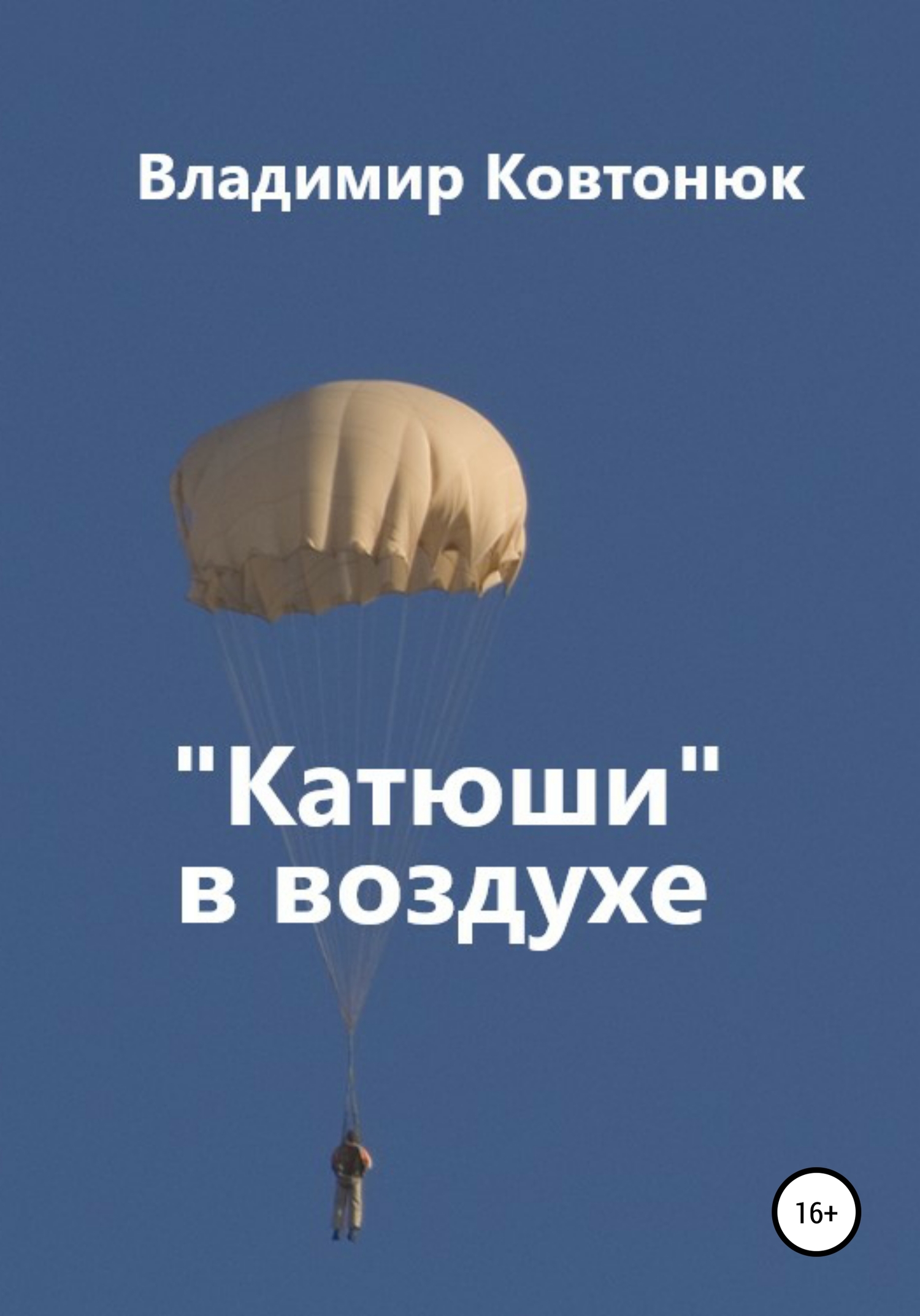 «Катюши» в воздухе