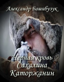 Каторжанин (СИ)