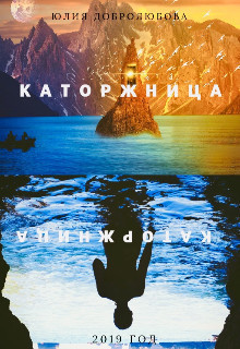 Каторжница (СИ)