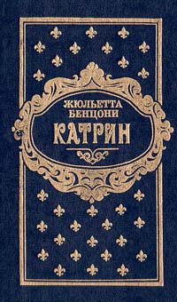 Катрин. Книга третья