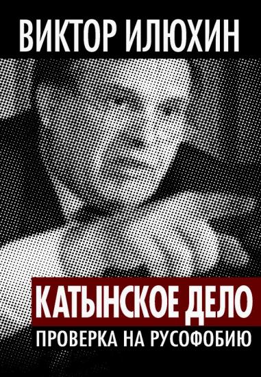 "Катынское дело". Проверка на русофобию