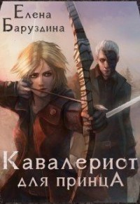 Кавалерист для принца (СИ)