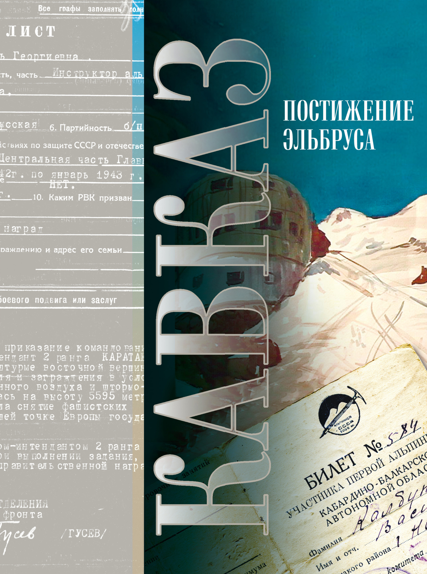 Кавказ.&nbsp;Выпуск XV. Постижение Эльбруса