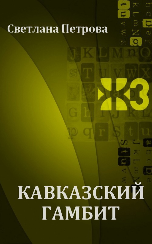 Кавказский гамбит