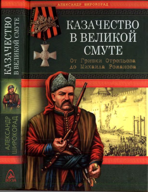 Казачество в Великой Смуте — От Гришки Отрепьева до Михаила Романова