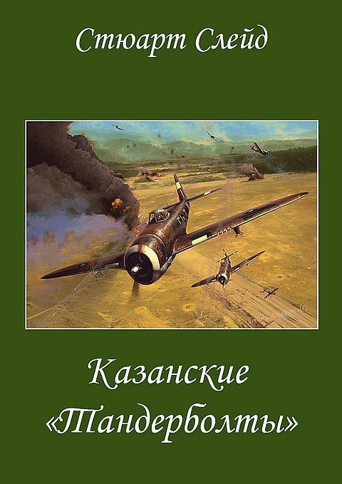 Казанские "Тандерболты" (ЛП)