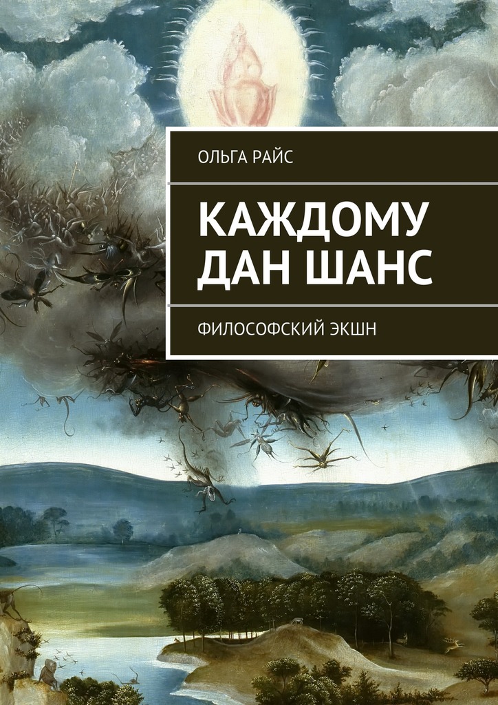 Каждому дан&nbsp;шанс