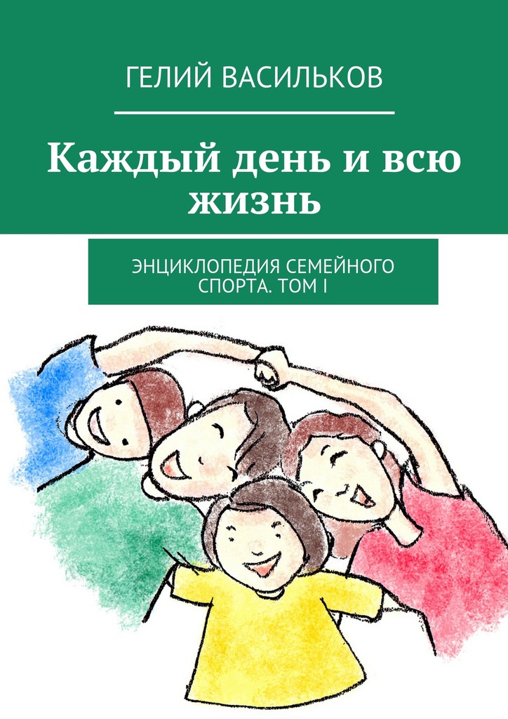 Каждый день и&nbsp;всю жизнь