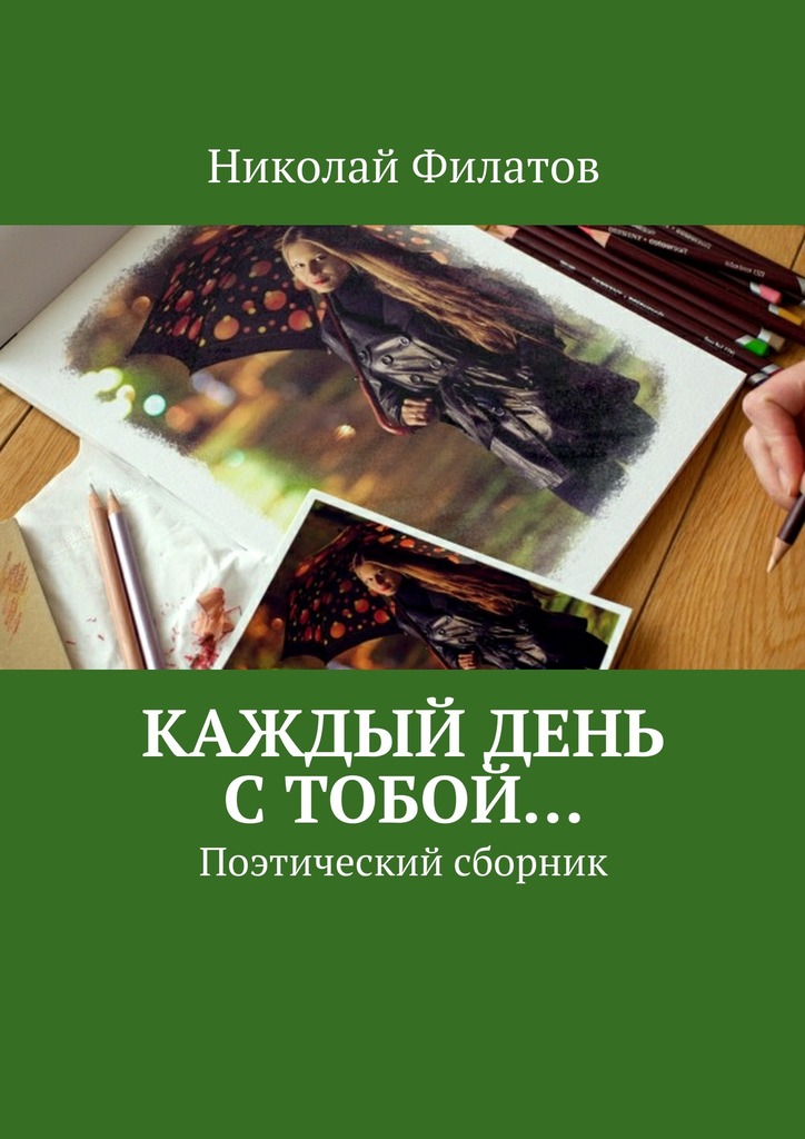 Каждый день с&nbsp;тобой…