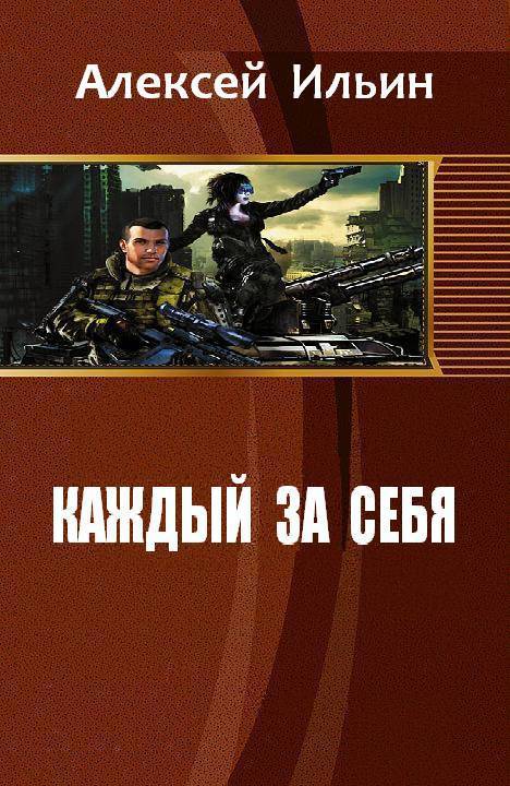Каждый за себя (СИ)