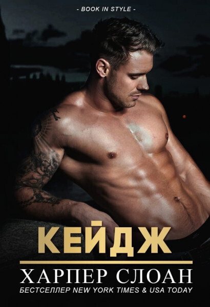 Кейдж (ЛП)