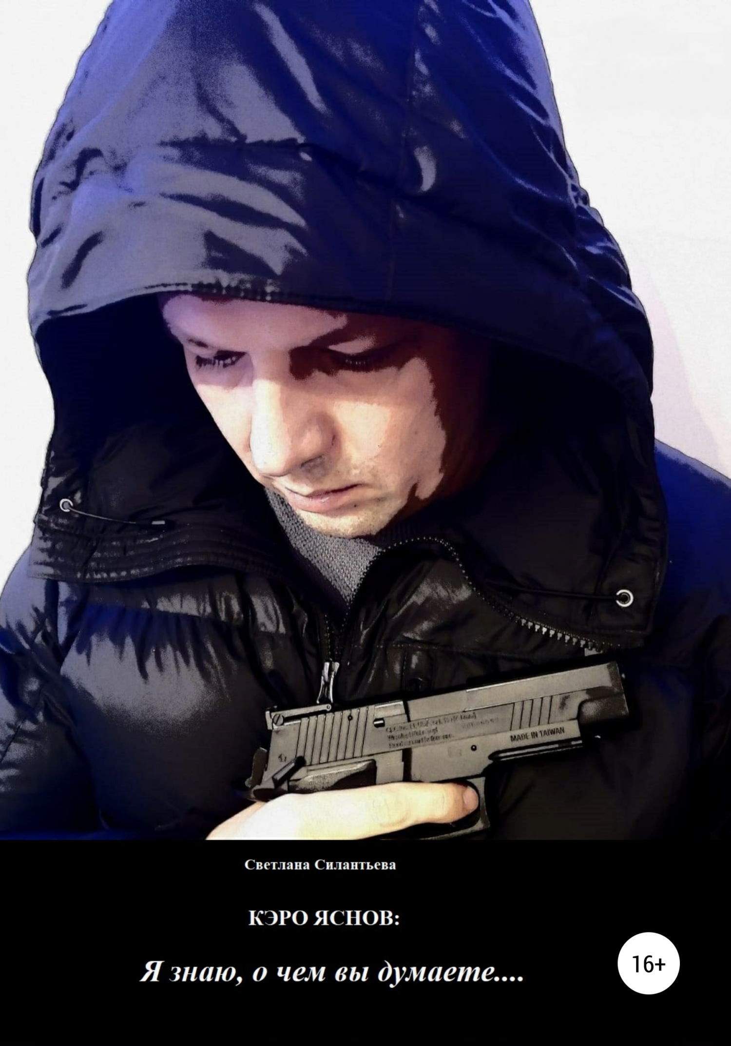Кэро Яснов: я&nbsp;знаю, о чём вы думаете