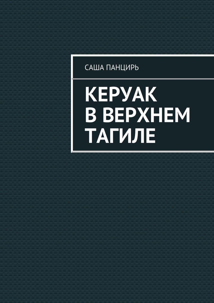Керуак в&nbsp;Верхнем Тагиле
