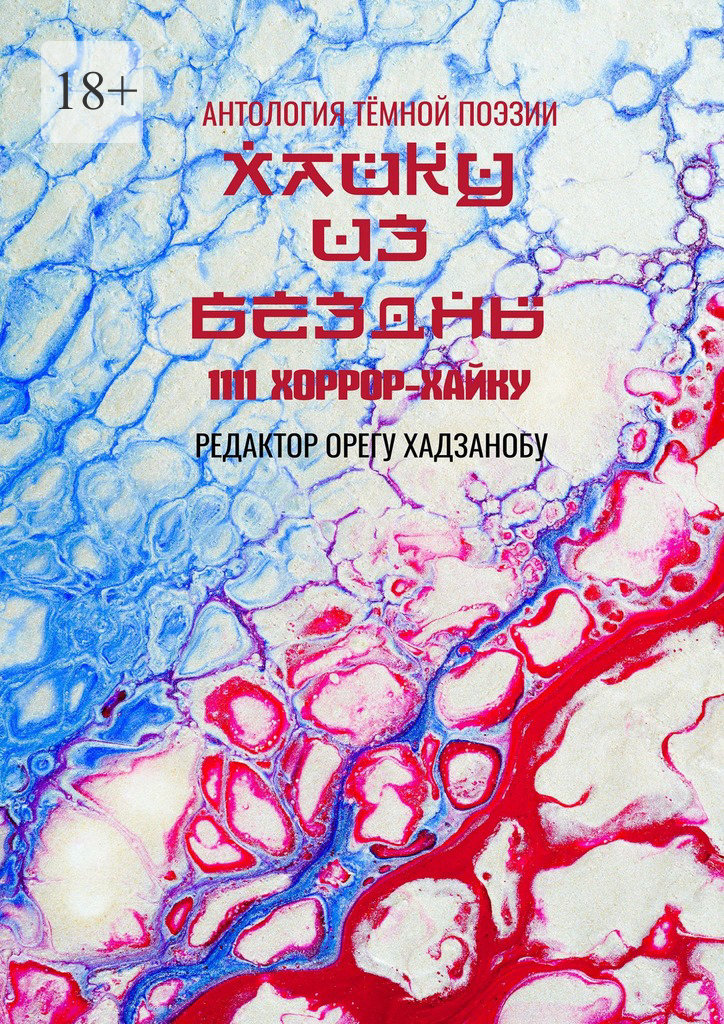 Хайку из&nbsp;бездны. 1111 хоррор-хайку