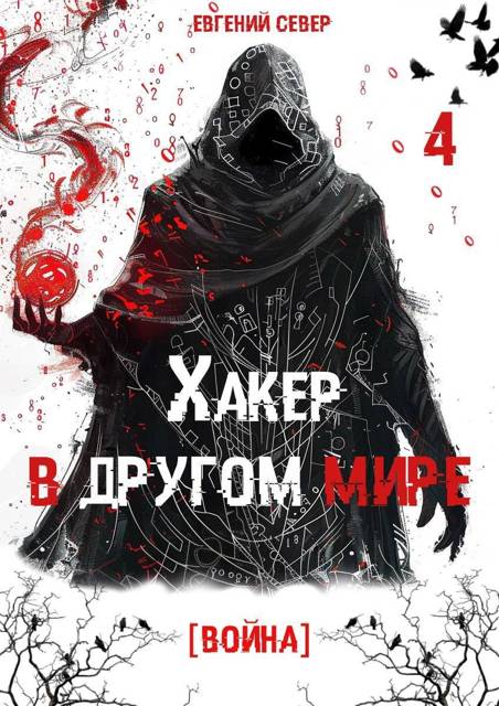 Хакер в другом мире 4: Война