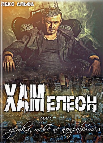 Хам или Детка, тебе не понравится! (СИ)