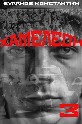Хамелеон 3 (СИ)