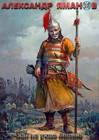 Хан из рода Ашина (СИ)