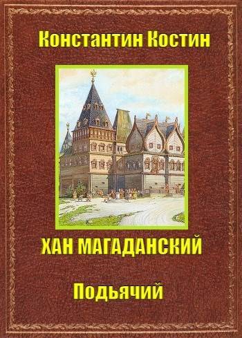 Хан Магаданский