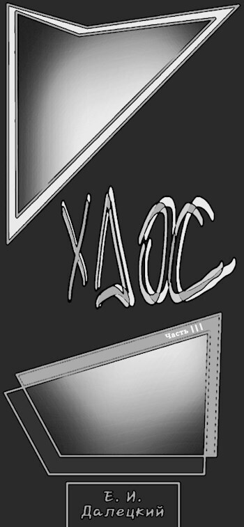 Хаос 3 (СИ)