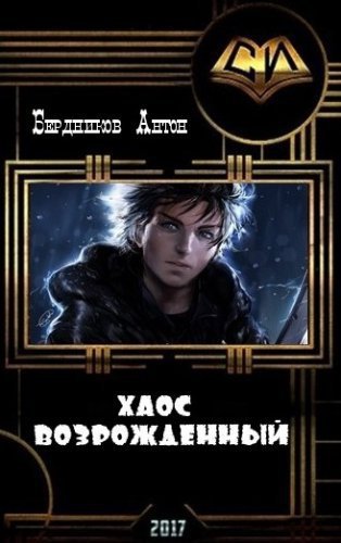 Хаос Возрожденный (СИ)
