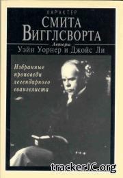 Характер Смита Вигглсворта (ЛП)