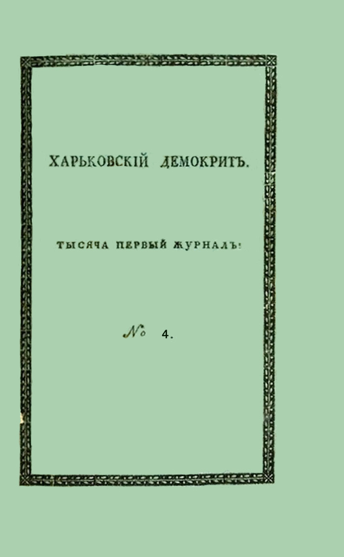 Харьковский Демокрит. 1816. № 4, апрель