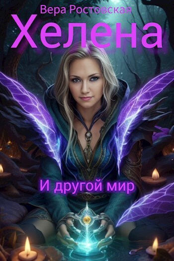 Хелена и другой мир (СИ)