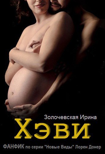 "Хэви" ФАНФИК по серии Новые Виды Лорен Донер (СИ)