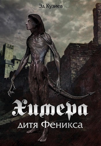Химера, дитя Феникса (СИ)