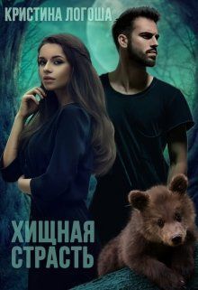 Хищная страсть (СИ)