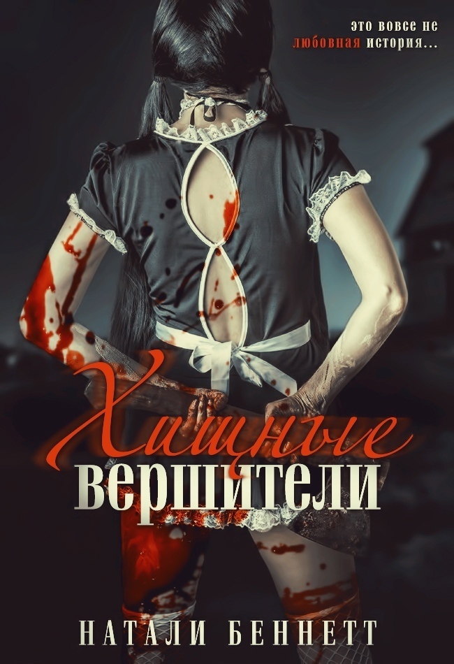 Хищные вершители (ЛП)