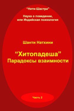 Хитопадеша: парадоксы взаимности