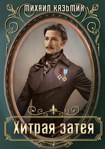 Хитрая затея (СИ)