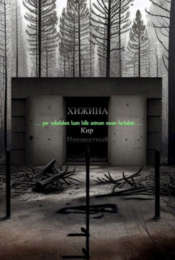 Хижина