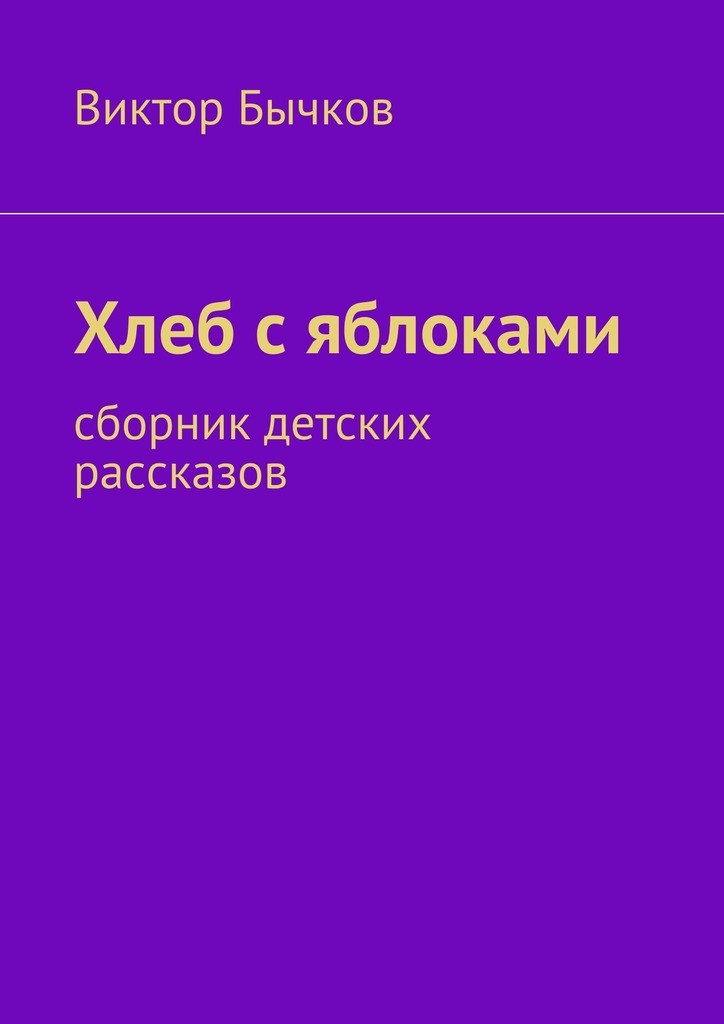 Хлеб с&nbsp;яблоками