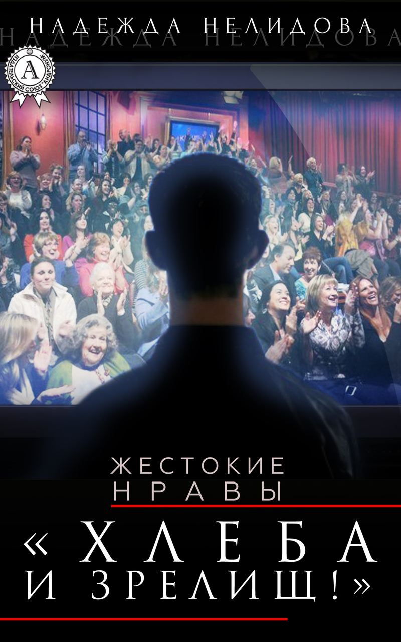 Хлеба и зрелищ!