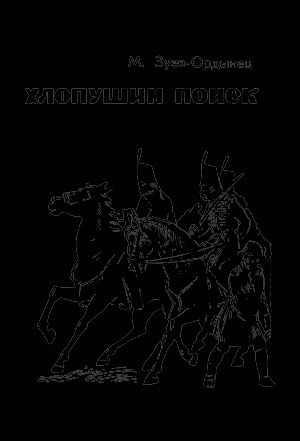 Хлопушин поиск