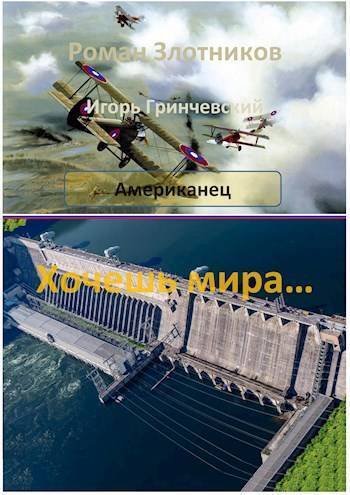 Хочешь мира… (СИ)