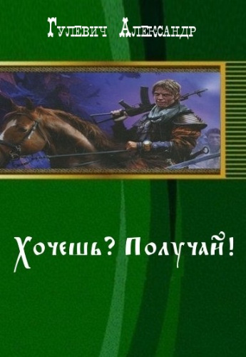Хочешь? Получай! (СИ)
