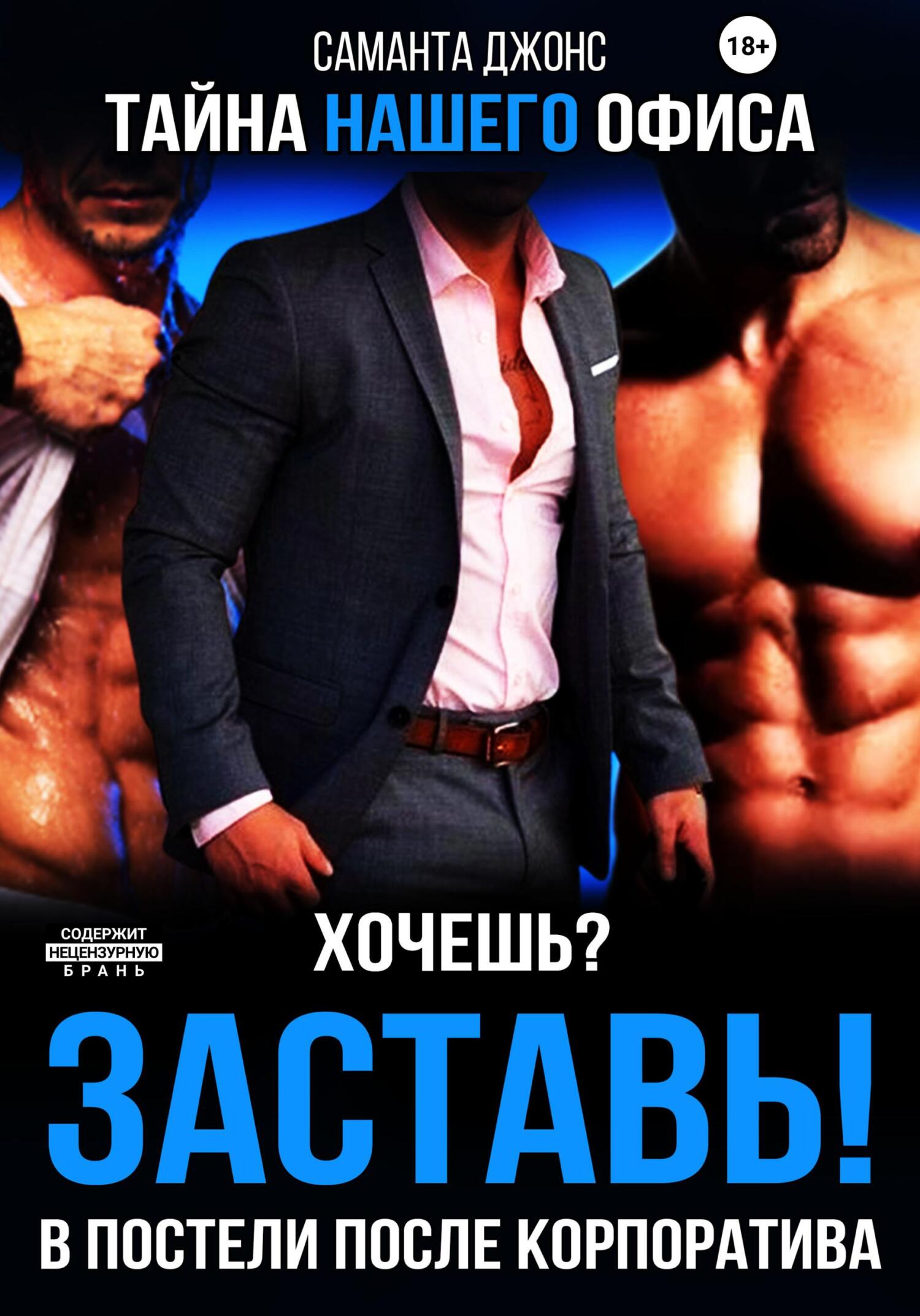 Хочешь? Заставь! В Постели После Корпоратива. Тайна Нашего Офиса