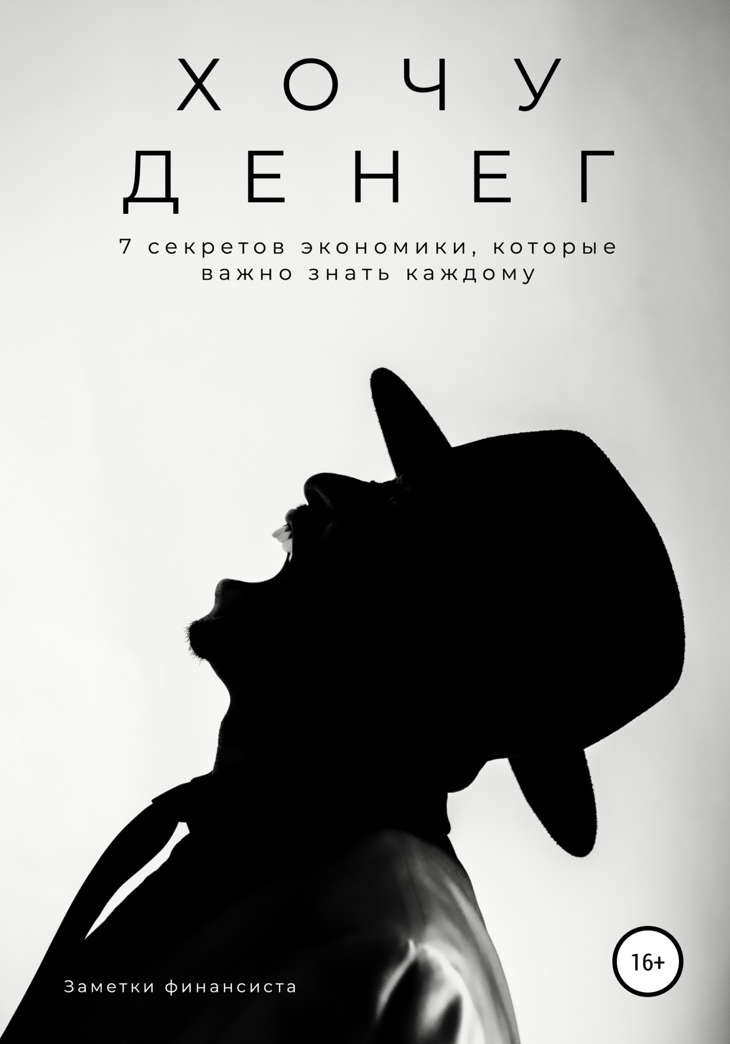 Хочу денег. 7&nbsp;секретов экономики, которые важно знать каждому