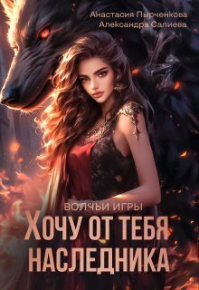 Хочу от тебя наследника (СИ)