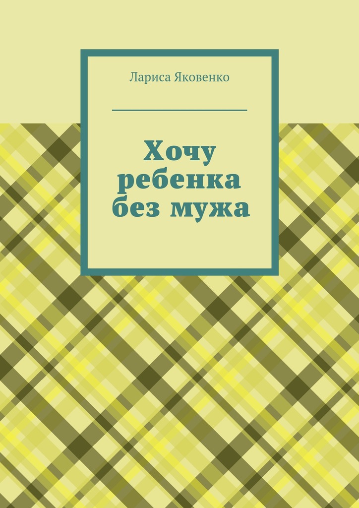 Хочу ребенка без&nbsp;мужа