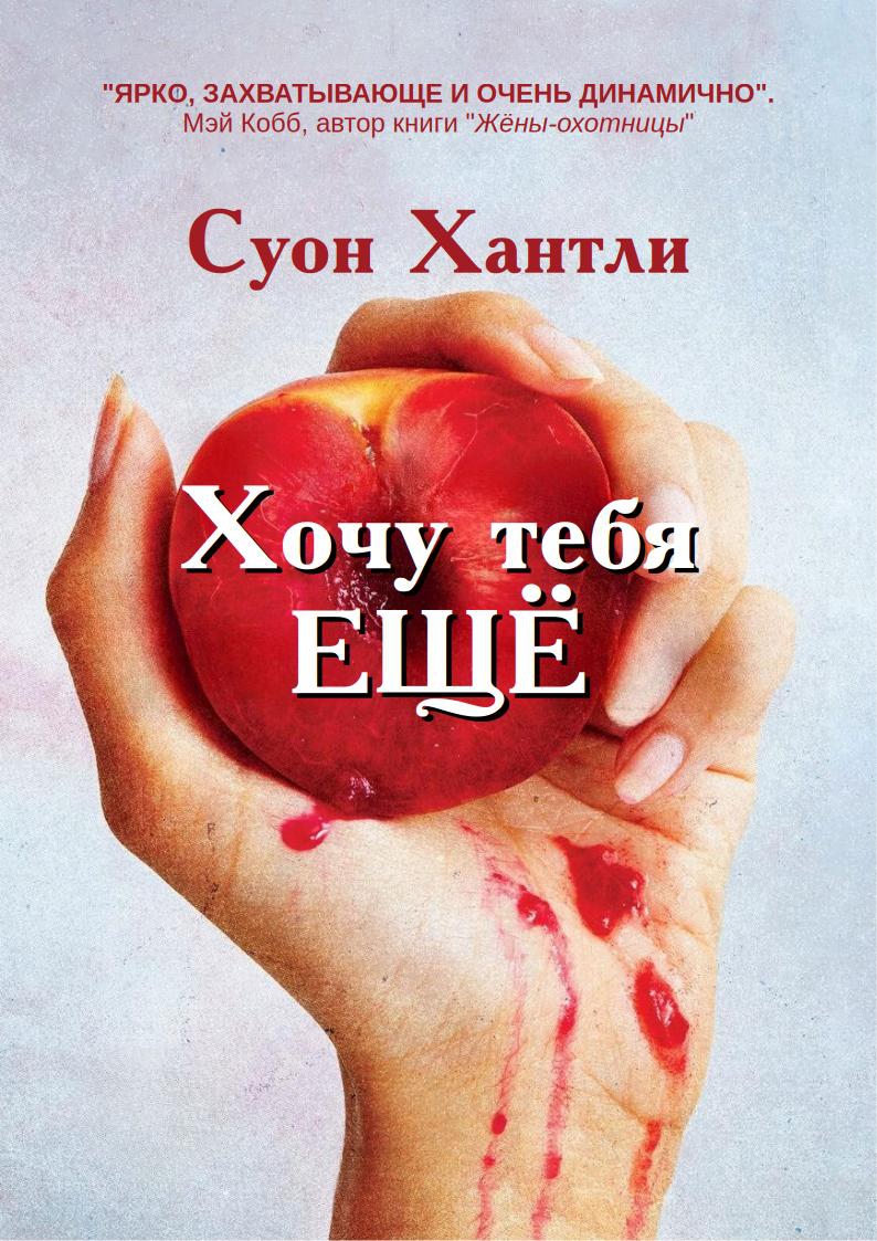 Хочу тебя ещё